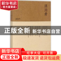 正版 漂泊者 金克木著 商务印书馆 9787100154239 书籍