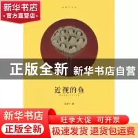 正版 近视的鱼 张舒广著 暨南大学出版社 9787566814098 书籍
