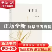 正版 学步集 胡凌芝著 上海人民出版社 9787208143586 书籍