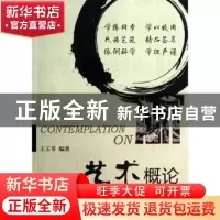 正版 艺术概论(本科) 王玉苓 人民邮电出版社 9787115324146 书籍