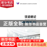 正版 铁道概论 张立主编 人民交通出版社 9787114107504 书籍