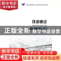 正版 铁道概论 张立主编 人民交通出版社 9787114107504 书籍