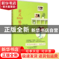 正版 新式8090婚约 白槿湖著 重庆出版社 9787229096182 书籍