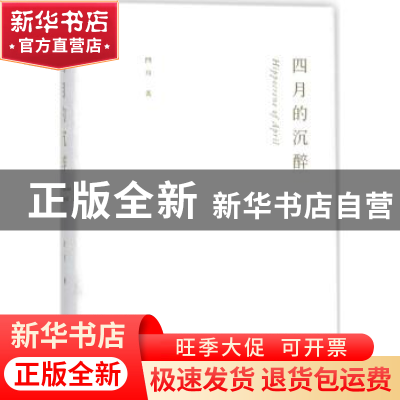 正版 四月的沉醉 四月著 译林出版社 9787544770729 书籍