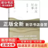 正版 白洋淀纪事 孙犁著 北岳文艺出版社 9787537852388 书籍