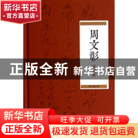 正版 周文彰诗词选 周文彰 中华书局 9787101098976 书籍