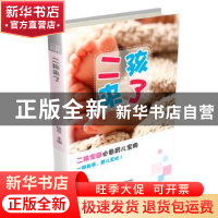 正版 二孩来了 胡萍 中国科学技术出版社 9787504670380 书籍