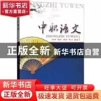 正版 中职语文 庄东明 暨南大学出版社 9787811359213 书籍