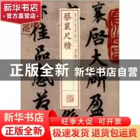 正版 蔡襄尺牍 本社编 上海书画出版社 9787547907818 书籍