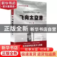 正版 飞向太空港 李鸣生著 天地出版社 9787545514483 书籍