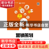 正版 营销策划 郭凤兰,郝骞 人民邮电出版社 9787115496461 书籍