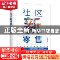 正版 社区新零售 王利阳 人民邮电出版社 9787115467362 书籍