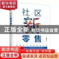 正版 社区新零售 王利阳 人民邮电出版社 9787115467362 书籍