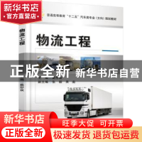 正版 物流工程 戴彤焱主编 机械工业出版社 9787111514060 书籍