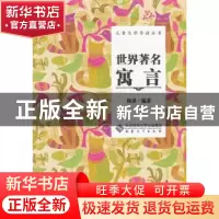 正版 世界著名寓言 韩进编著 安徽大学出版社 9787566403209 书籍