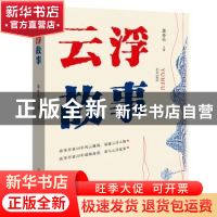 正版 云浮故事 郭亦乐 广东南方日报出版社 9787549119615 书籍