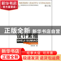 正版 设计素描 袁献民著 西南师范大学出版社 9787562156567 书籍