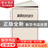 正版 新供给经济学 贾康 山西经济出版社 9787807679240 书籍