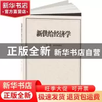 正版 新供给经济学 贾康 山西经济出版社 9787807679240 书籍
