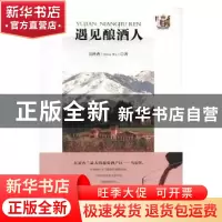 正版 遇见酿酒人 吴世香 安徽文艺出版社 9787539658278 书籍