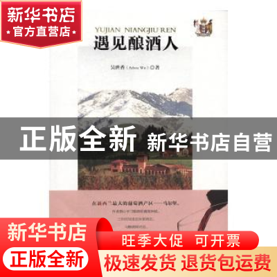 正版 遇见酿酒人 吴世香 安徽文艺出版社 9787539658278 书籍