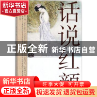 正版 话说红颜 陈为人 三晋出版社 9787545716016 书籍