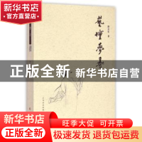 正版 艺坛梦寻 郭启宏著 三晋出版社 9787545710427 书籍