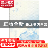 正版 云上的日子 杨华 上海人民出版社 9787208150645 书籍