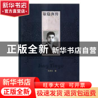 正版 敬隐渔传 张英伦著 人民文学出版社 9787020117871 书籍