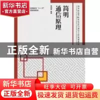 正版 简明通信原理 曹丽娜 人民邮电出版社 9787115248923 书籍