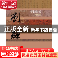 正版 梦摘彩云:刘勰传 缪俊杰著 作家出版社 9787506378017 书籍
