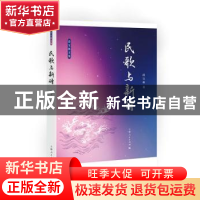 正版 民歌与新诗 段宝林著 上海人民出版社 9787208149939 书籍