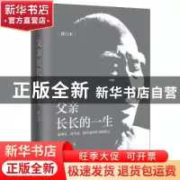 正版 父亲长长的一生 叶至善 四川文艺出版社 9787541140303 书籍