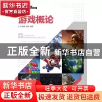 正版 游戏概论 李瑞森,焦琨 人民邮电出版社 9787115427496 书籍