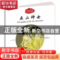 正版 巫山神女 赵镇琬主编 新世界出版社 9787510455063 书籍