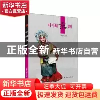 正版 中国京剧 徐城北 五洲传播出版社 9787508533810 书籍