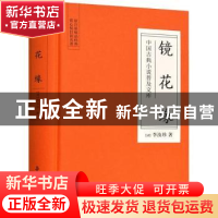 正版 镜花缘 (清)李汝珍著 岳麓书社 9787553809205 书籍
