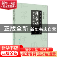 正版 韩哲仙学术经验集 韩政 人民卫生出版社 9787117250139 书籍