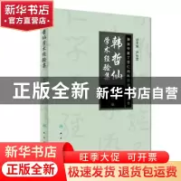 正版 韩哲仙学术经验集 韩政 人民卫生出版社 9787117250139 书籍
