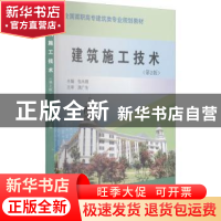 正版 建筑施工技术 包永刚 黄河水利出版社 9787550931343 书籍