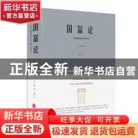 正版 国富论 斯密 北京联合出版公司 9787550247260 书籍