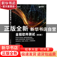 正版 全程软件测试 朱少民 人民邮电出版社 9787115496560 书籍