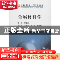 正版 金属材料学 曹鹏军主编 冶金工业出版社 9787502479008 书籍