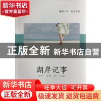 正版 湖岸记事 赵常丽著 西北大学出版社 9787560442402 书籍