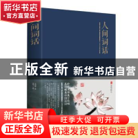 正版 人间词话 王国维 北京联合出版公司 9787550252301 书籍
