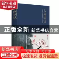 正版 人间词话 王国维 北京联合出版公司 9787550252301 书籍