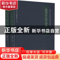 正版 梁园东史学论集 梁园东著 三晋出版社 9787545716054 书籍