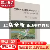 正版 中国乡村振兴智库报告. 2021 : 乡村振兴前沿问题研究