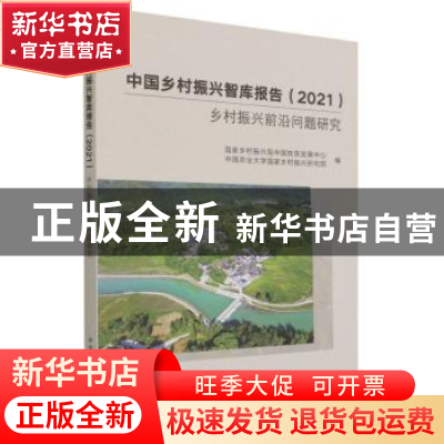 正版 中国乡村振兴智库报告. 2021 : 乡村振兴前沿问题研究