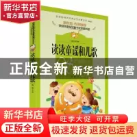 正版 读读童谣和儿歌 禹南 主编 天地出版社 9787545546392 书籍